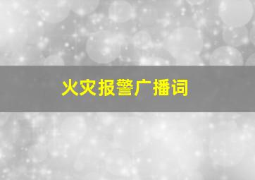 火灾报警广播词