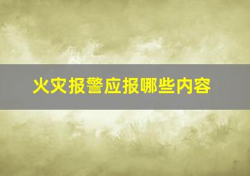 火灾报警应报哪些内容