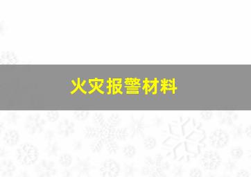 火灾报警材料