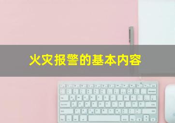 火灾报警的基本内容