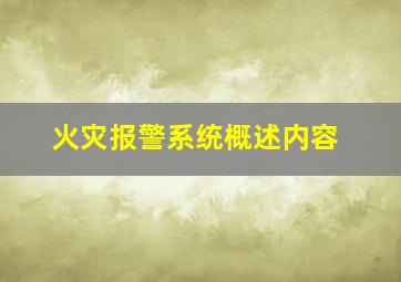 火灾报警系统概述内容