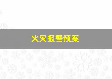 火灾报警预案