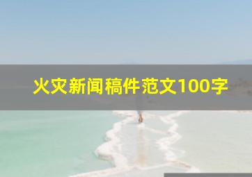 火灾新闻稿件范文100字