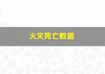 火灾死亡数据