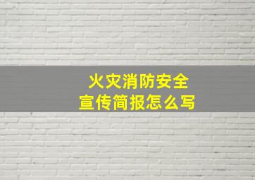 火灾消防安全宣传简报怎么写