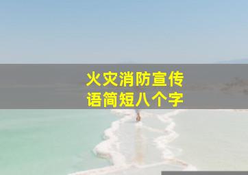 火灾消防宣传语简短八个字