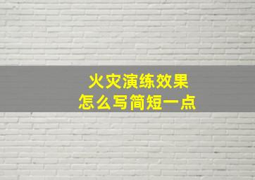 火灾演练效果怎么写简短一点