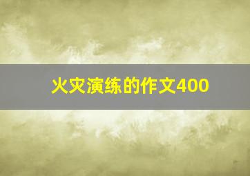 火灾演练的作文400