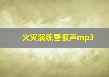 火灾演练警报声mp3