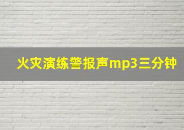 火灾演练警报声mp3三分钟