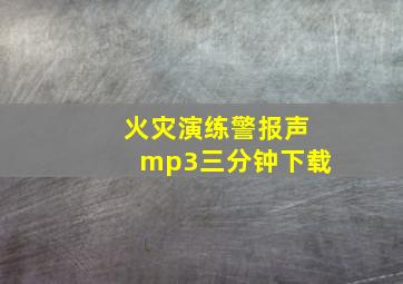 火灾演练警报声mp3三分钟下载