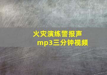 火灾演练警报声mp3三分钟视频