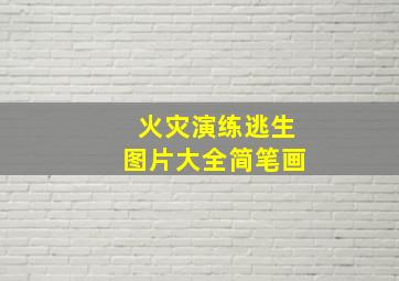 火灾演练逃生图片大全简笔画