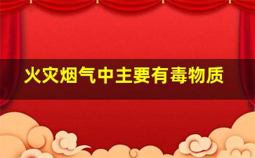 火灾烟气中主要有毒物质