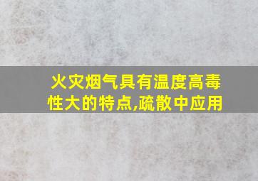 火灾烟气具有温度高毒性大的特点,疏散中应用