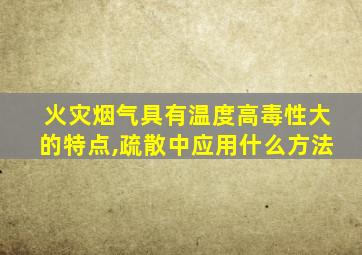 火灾烟气具有温度高毒性大的特点,疏散中应用什么方法