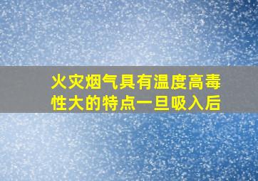 火灾烟气具有温度高毒性大的特点一旦吸入后