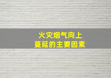 火灾烟气向上蔓延的主要因素