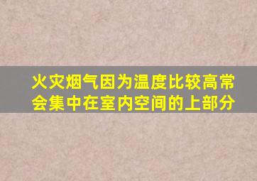 火灾烟气因为温度比较高常会集中在室内空间的上部分