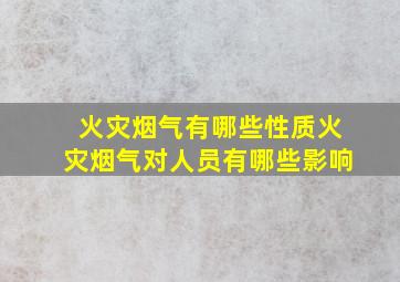 火灾烟气有哪些性质火灾烟气对人员有哪些影响