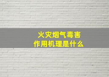 火灾烟气毒害作用机理是什么