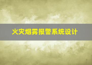 火灾烟雾报警系统设计