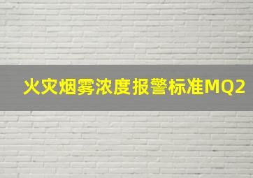 火灾烟雾浓度报警标准MQ2