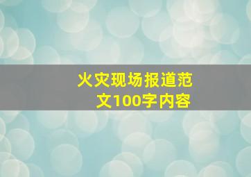 火灾现场报道范文100字内容