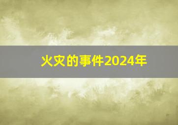 火灾的事件2024年