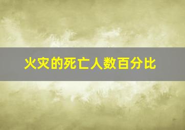 火灾的死亡人数百分比