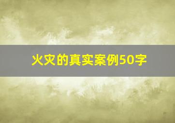 火灾的真实案例50字