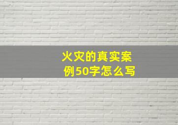 火灾的真实案例50字怎么写