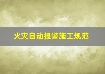 火灾自动报警施工规范