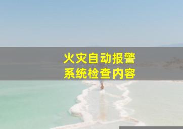 火灾自动报警系统检查内容