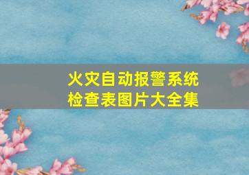 火灾自动报警系统检查表图片大全集