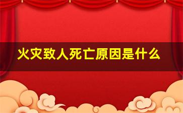 火灾致人死亡原因是什么