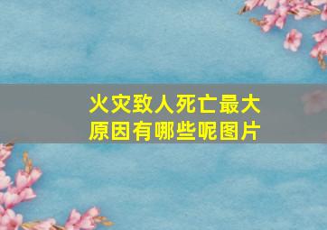 火灾致人死亡最大原因有哪些呢图片