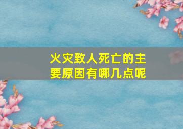 火灾致人死亡的主要原因有哪几点呢