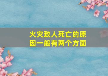 火灾致人死亡的原因一般有两个方面