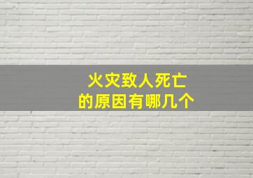 火灾致人死亡的原因有哪几个