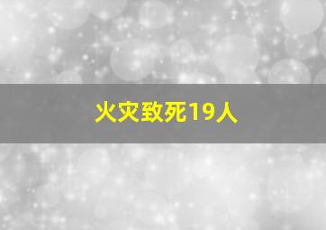 火灾致死19人