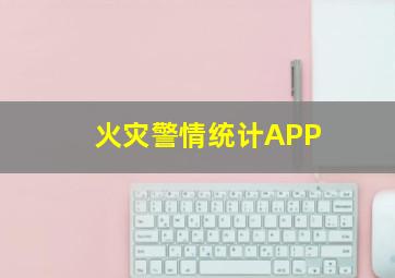 火灾警情统计APP