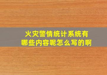 火灾警情统计系统有哪些内容呢怎么写的啊