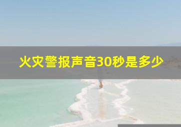 火灾警报声音30秒是多少