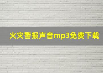 火灾警报声音mp3免费下载