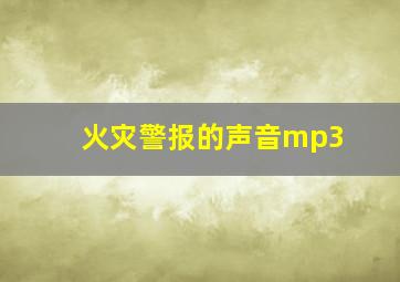 火灾警报的声音mp3