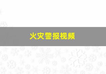 火灾警报视频