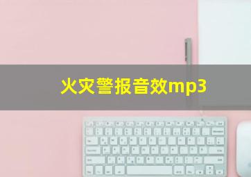 火灾警报音效mp3