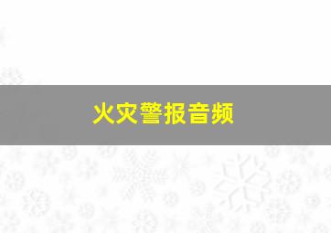 火灾警报音频