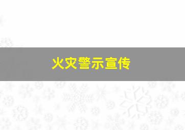 火灾警示宣传